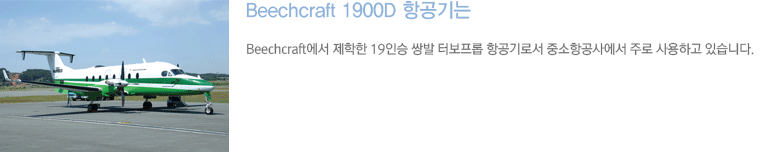Beechcraft 1900D 항공기는 Beechcraft에서 제작한 19인승 사업용 쌍발 터보프롭 항공기로서 중소항공사에서 주로 사용하고 있습니다. 한서대소속 Korea Express에서는 Beechcraft 1900D를 에어택시 및 항공기 사용사업에 활용하고 있습니다.